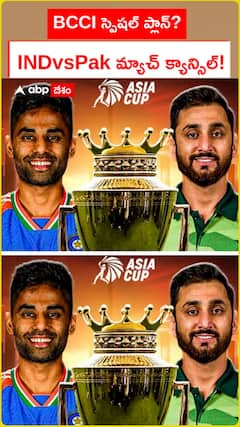 ఇండియా, పాకిస్తాన్ మ్యాచ్ క్యాన్సిల్ చేయడానికి బీసీసీఐ స్పెషల్ ప్లాన్ చేసిందా?