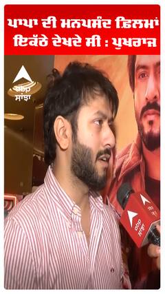 ਪਾਪਾ ਦੀ ਮਨਪਸੰਦ ਫ਼ਿਲਮਾਂ ਇਕੱਠੇ ਦੇਖਦੇ ਸੀ : ਪੁਖਰਾਜ