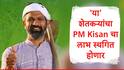 PM Kisan च्या 21 व्या हप्त्याची वाट पाहणाऱ्या कोट्यवधी शेतकऱ्यांसाठी अपडेट, सरकारकडून नोटिफकेशन जारी, 'या' शेतकऱ्यांना पैसे मिळणं थांबणार