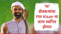 PM Kisan च्या 21 व्या हप्त्याची वाट पाहणाऱ्या कोट्यवधी शेतकऱ्यांसाठी अपडेट, सरकारकडून नोटिफकेशन जारी, 'या' शेतकऱ्यांना पैसे मिळणं थांबणार