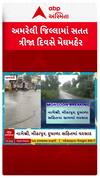 Amreli Rain : અમરેલી જિલ્લામાં સતત ત્રીજા દિવસે મેઘમહેર, જુઓ શોર્ટ વીડિયો