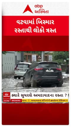 Ahmedabad Damage Road : અમદાવાદના વટવામાં ખાડાનું સામ્રાજ્ય, વાહનચાલકોને ભારે હાલાકી
