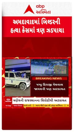 Ahmedabad Builder murdered: અમદાવાદમાં પાટીદાર બિલ્ડરની હત્યા કેસમાં ત્રણ ઝડપાયા