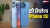 फ्री मिलेगा iPhone 15! Amazon के इस नए ऑफर ने मचा दिया हंगामा, बस करना होगा ये काम