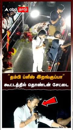 Vijay Campaign : ”தம்பி ப்ளீஸ் இறங்குப்பா” கூட்டத்தில் தொண்டன் சேட்டை! VIJAY MOMENTS