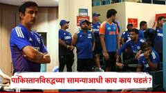 टीम इंडियाच्या ड्रेसिंग रूममध्येही पाकिस्तानविरुद्ध बहिष्काराचे वारे; गंभीरची खेळाडूंसोबत चर्चा, भारत-पाक सामना रद्द होणार?