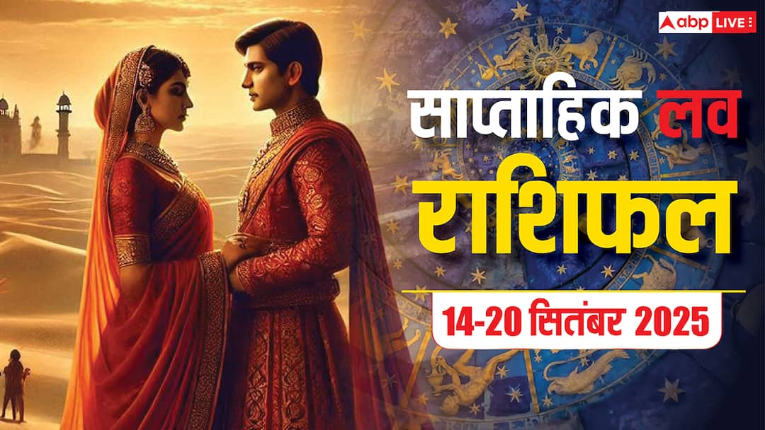 Weekly Love Horoscope: साप्ताहिक लव राशिफल 15 से 21 सितंबर 2025: इस हफ्ते आपके प्यार के सितारे क्या कहते हैं? जानिए सभी 12 राशियों का हाल Weekly love horoscope from Mesh se Meen from 15 to 21 September Know prediction of love Weekly Love Horoscope: साप्ताहिक लव राशिफल 15 से 21 सितंबर 2025: इस हफ्ते आपके प्यार के सितारे क्या कहते हैं? जानिए सभी 12 राशियों का हाल