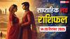 Weekly Love Horoscope: साप्ताहिक लव राशिफल 15 से 21 सितंबर 2025: इस हफ्ते आपके प्यार के सितारे क्या कहते हैं? जानिए सभी 12 राशियों का हाल