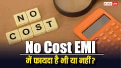 No Cost EMI वाकई फायदे का सौदा या कोई धोखा? जान लें पूरा गुणा गणित