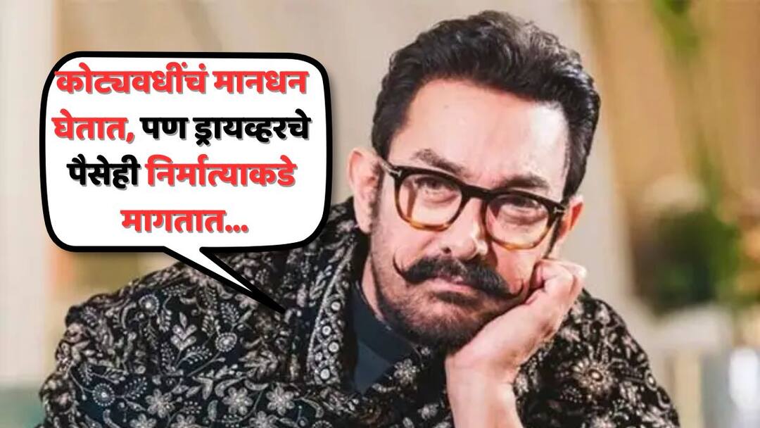 Aamir Khan On Bollywood Stars Demands: 'कोट्यवधींचं मानधन घेतात, पण ड्रायव्हरचे पैसेही निर्मात्याकडे मागतात...'; सेलिब्रिटींचे नखरे अन् मागण्यांवर स्पष्टच बोलला आमिर खान Aamir Khan slams Bollywood Stars Demands multiple vanity live kitchen on sets exceeding production costs Marathi News Aamir Khan On Bollywood Stars Demands: 'कोट्यवधींचं मानधन घेतात, पण ड्रायव्हरचे पैसेही निर्मात्याकडे मागतात...'; सेलिब्रिटींचे नखरे अन् मागण्यांवर स्पष्टच बोलला आमिर खान
