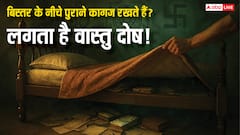 Vastu Tips For Home: सोने से पहले जान लें! गद्दे के नीचे ये 1 गलती घर में लाती है कंगाली और अशांति!