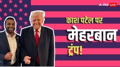 'Great Job', चार्ली किर्क के शूटर की गिरफ्तारी पर डोनाल्ड ट्रंप ने की FBI डायरेक्टर काश पटेल की तारीफ
