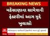 Mehsana Factory Fire Case : મહેસાણાની ફેક્ટરીમાં 2 શ્રમિકના મોત મુદ્દે મોટો ધડાકો