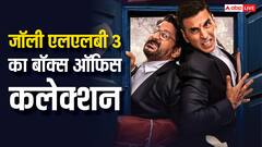 अक्षय कुमार के लिए खुशखबरी, जॉली एलएलबी 3 ओपनिंग डे पर मचाएगी धमाल, तोड़ेगी ये रिकॉर्ड