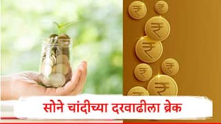 Gold Rate : सोने चांदी खरेदी करणाऱ्यांना दिलासा, दरवाढीला ब्रेक लागला, जाणून घ्या मुंबई- दिल्लीतील नवे दर
