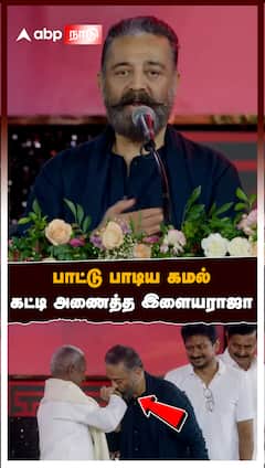 Kamal : பாட்டு பாடிய கமல் கட்டி அணைத்த இளையராஜா! மேடையில் நடந்த சுவாரஸ்யம்