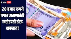 20 हजार रुपये पगार असणारेही करोडपती होऊ शकतात? कशी कुठे आणि किती कराल गुंतवणूक? जाणून घ्या संपर्ण प्रक्रिया 