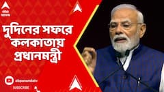 PM Modi: দুদিনের সফরে কলকাতায় প্রধানমন্ত্রী। সোমবার কম্বাইন্ড কমান্ডার্স কনফারেন্সের অনুষ্ঠানে যোগ
