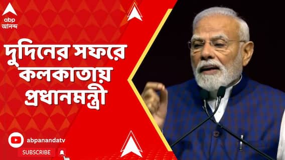 দুদিনের সফরে কলকাতায় প্রধানমন্ত্রী। সোমবার কম্বাইন্ড কমান্ডার্স কনফারেন্সের অনুষ্ঠানে যোগ