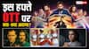 OTT Releases This Week: इस हफ्ते OTT पर लगेगा नई सीरीज-फिल्मों का तांता, 'द बैड्स ऑफ बॉलीवुड' भी होगी रिलीज