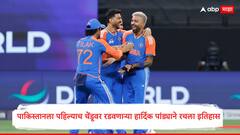 Hardik Pandya : पाकिस्तानला पहिल्याच चेंडूवर रडवणाऱ्या हार्दिक पांड्याने रचला इतिहास! IND vs PAK सामन्यात केला हा मोठा पराक्रम