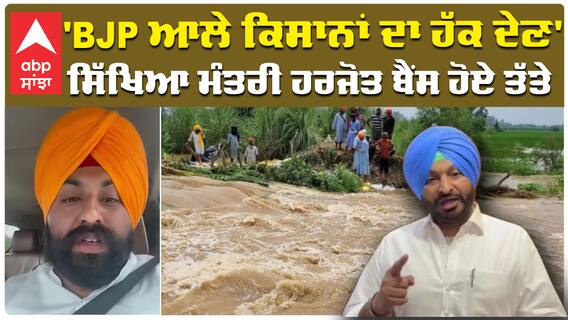 'BJP ਆਲੇ ਕਿਸਾਨਾਂ ਦਾ ਹੱਕ ਦੇਣ' ,ਸਿੱਖਿਆ ਮੰਤਰੀ ਹਰਜੋਤ ਬੈਂਸ ਹੋਏ ਤੱਤੇ