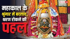 महाकालेश्वर ज्योतिर्लिंग क्षरण को रोकने के लिए बड़ा बदलाव! भांग की मात्रा में कटौती, जानें नए नियम
