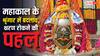Mahakal Mandir: महाकालेश्वर ज्योतिर्लिंग क्षरण को रोकने के लिए बड़ा बदलाव! भांग की मात्रा में कटौती, जानें नए नियम