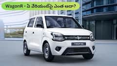 GST తగ్గింపు తర్వాత WagonR ఏ వేరియంట్‌ బెస్ట్‌ డీల్‌? వేరియంట్‌ వారీగా ఫుల్‌ డిటెయిల్స్‌