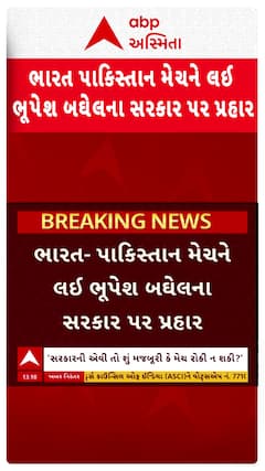 India Vs Pakistan Match: ભારત- પાકિસ્તાન મેચને લઈ ભૂપેશ બઘેલના સરકાર પર પ્રહાર