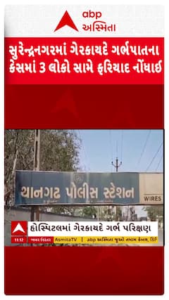 Surendranagar news: સુરેન્દ્રનગરમાં ગેરકાયદે ગર્ભપાતના કેસમાં 3 લોકો સામે ફરિયાદ નોંધાઈ