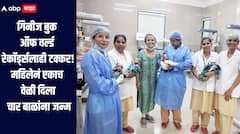 ऐकावं ते नवलच! साताऱ्यात महिलेनं एकाच वेळी दिला चार बाळांना जन्म, कंदी पेढे वाटून केला आनंद साजरा