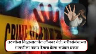लातूर हादरलं ! कॉलेजमध्ये मैत्री, तरुणीला विश्वासात घेत लॉजवर नेले, शरीरसंबंधाच्या मागणीला नकार देताच केला भयंकर प्रकार
