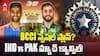 BCCI స్పెషల్ ప్లాన్? INDvsPak మ్యాచ్ క్యాన్సిల్!