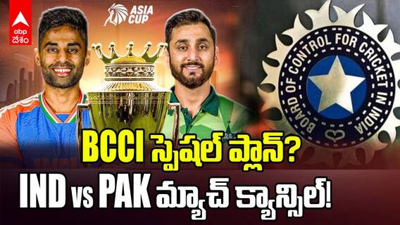 BCCI స్పెషల్ ప్లాన్? INDvsPak మ్యాచ్ క్యాన్సిల్!
