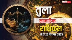 Tula Saptahik Rashifal: इस सप्ताह खुलेंगे सफलता के द्वार! धन, प्रेम और करियर में बड़े बदलाव, जानें कैसे?