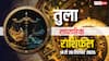 Tula Saptahik Rashifal: इस सप्ताह खुलेंगे सफलता के द्वार! धन, प्रेम और करियर में बड़े बदलाव, जानें कैसे?