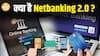 Netbanking 2.0: अब हर Bank से होगा आसान Payment | RBI ला रहा है नया Digital System!| Paisa Live