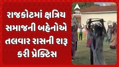 Rajkot Talwar Ras: રાજકોટમાં ક્ષત્રિય સમાજની બહેનોએ તલવાર રાસની શરૂ કરી પ્રેક્ટિસ
