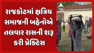 Rajkot Talwar Ras: રાજકોટમાં ક્ષત્રિય સમાજની બહેનોએ તલવાર રાસની શરૂ કરી પ્રેક્ટિસ
