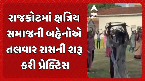 Rajkot Talwar Ras: રાજકોટમાં ક્ષત્રિય સમાજની બહેનોએ તલવાર રાસની શરૂ કરી પ્રેક્ટિસ