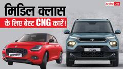 Maruti Swift से लेकर Tata Punch तक, 10 लाख रुपये से कम कीमत में आती हैं ये CNG कारें
