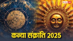 Kanya Sankranti 2025: कन्या संक्रांति कब ? इस दिन से शुरू होगा धनु समेत 4 राशियों का गोल्डन टाइम