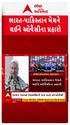 Asaduddin Owaisi: 26 લોકોની હત્યા કરતા મેચ વધારે મહત્વની ?: ભારત-પાકિસ્તાન મેચને લઈને ઓવૈસીના પ્રહારો