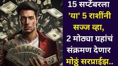 15 सप्टेंबरला 'या' 4 राशींनी सज्ज व्हा! 2 मोठ्या ग्रहांचं संक्रमण देणार मोठ्ठं सरप्राईझ, धनलाभाचे संकेत, प्रगतीचे दरवाजे उघडणार..