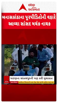 Mayank Nayak: બનાસકાંઠાના પૂરપીડિતોની વહારે  આવ્યા સાંસદ મયંક નાયક