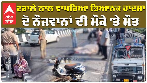 ਟਰਾਲੇ ਨਾਲ ਵਾਪਰਿਆ ਭਿਆਨਕ ਹਾਦਸਾ ਦੋ ਨੌਜਵਾਨਾਂ ਦੀ ਮੌਕੇ 'ਤੇ ਮੌਤ