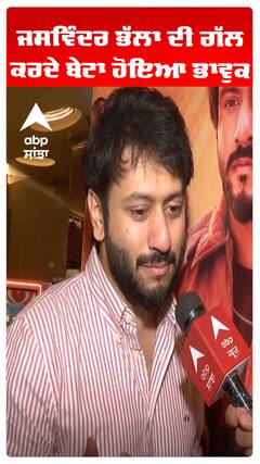 ਜਸਵਿੰਦਰ ਭੱਲਾ ਦੀ ਗੱਲ ਕਰਦੇ ਬੇਟਾ ਹੋਇਆ ਭਾਵੁਕ