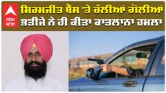 ਸਿਰਮਜੀਤ ਬੈਂਸ 'ਤੇ ਚੱਲੀਆਂ ਗੋਲ਼ੀਆਂ, ਭਤੀਜੇ ਨੇ ਹੀ ਕੀਤਾ ਕਾਤਲਾਨਾ ਹਮਲਾ