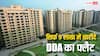 सिर्फ 9 लाख रुपये में फ्लैट बेच रहा DDA, जानें कैसे और कौन कर सकता है अप्लाई?